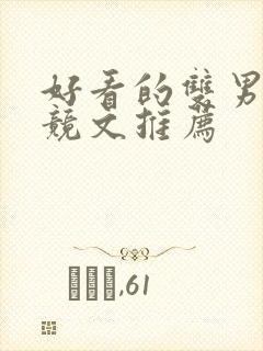 好看的双男主电竞文推荐