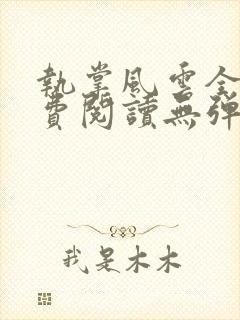 执掌风云全文免费阅读无弹窗封面