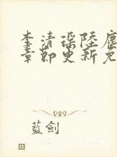 李清瑶陆尘最新章节更新免费阅读