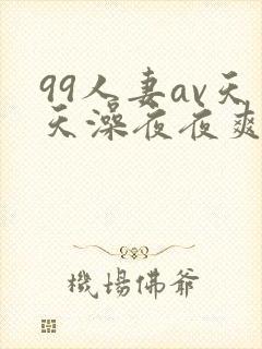 99人妻av天天澡夜夜爽