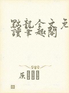 黜龙全文免费阅读笔趣阁