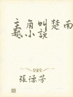 主角叫楚南的穿越小说封面