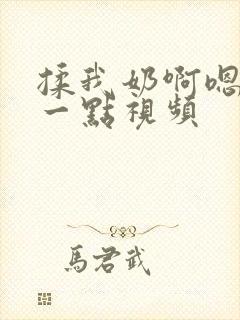 揉我奶啊嗯再骚一点视频