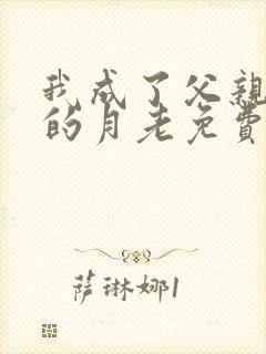 我成了父亲妻子的月老免费阅读小说