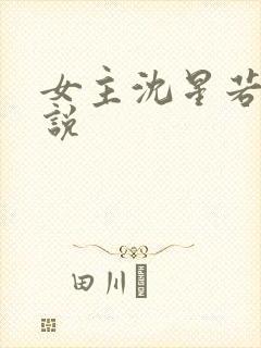 女主沈星若的小说