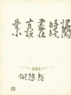 爱有尽时恨无期小说在线阅读