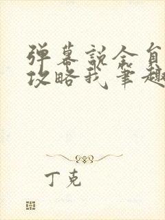 弹幕说全员都想攻略我笔趣阁封面