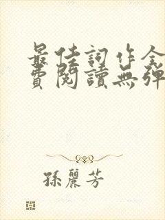 最佳词作全文免费阅读无弹窗