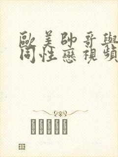 欧美帅哥与帅哥同性恋视频