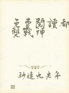 免费阅读都市无双战神