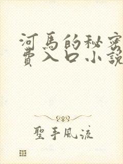 河马的秘密河免费入口小说