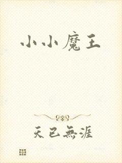 小小魔王