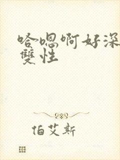 哈嗯啊好深男男双性