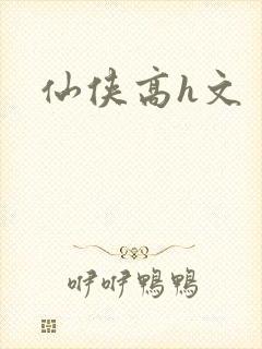 仙侠高h文