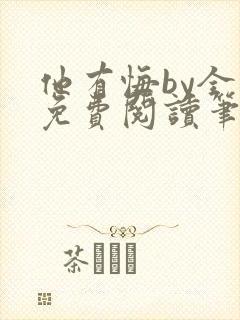 他有悔by全文免费阅读笔趣阁