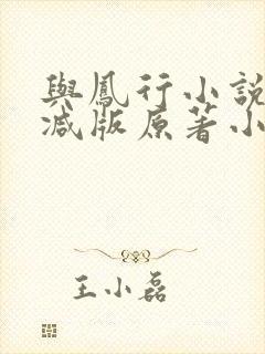 与凤行小说未删减版原著小说