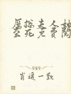 厉总夫人她罪不至死免费阅读封面