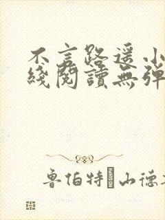 不言路遥小说在线阅读无弹窗全文