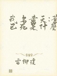 我名黄天:苍天已死是什么鬼?