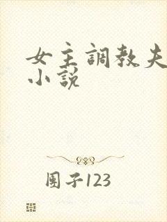 女主调教夫妻奴小说封面