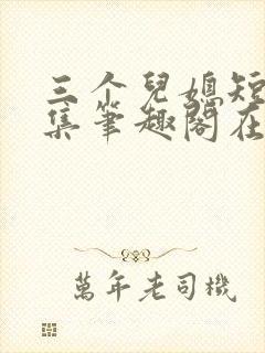 三个儿媳短篇合集笔趣阁在线阅读小说