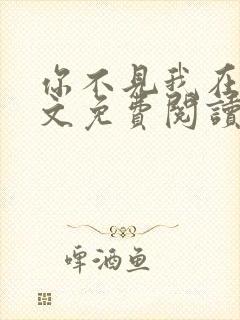 你不见我在望全文免费阅读