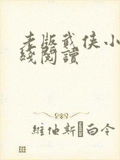 老版武侠小说在线阅读