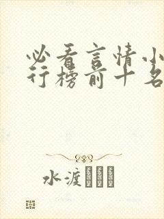 必看言情小说排行榜前十名