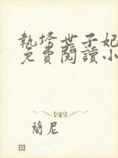 执垮世子妃全文免费阅读小说