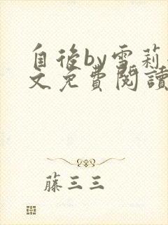 自后by雪莉全文免费阅读小说最新章节封面