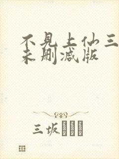 不见上仙三百年未删减版