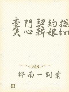 豪门契约总裁的失心新娘txt