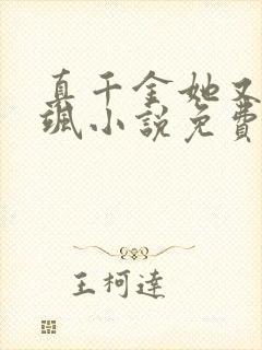 真千金她又美又飒小说免费阅读封面