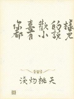 你喜欢的样子我都有小说免费