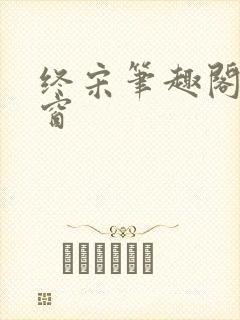 终宋笔趣阁无弹窗