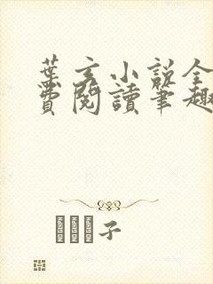 叶玄小说全文免费阅读笔趣阁