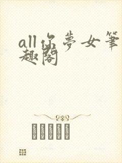 all你梦女笔趣阁封面