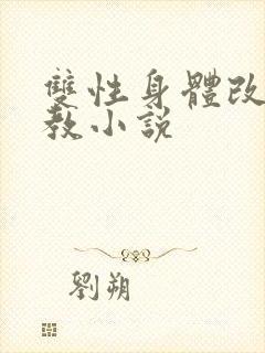 双性身体改造调教小说