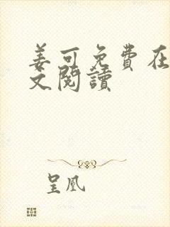 姜可免费在线全文阅读