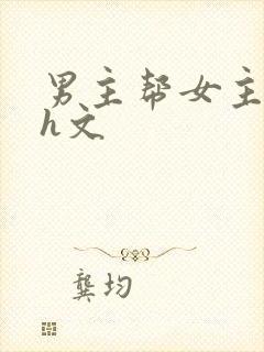 男主帮女主口的h文封面