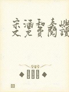 宋涵和秦屿宁全文免费阅读笔趣阁