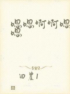 嗯嗯啊啊嗯嗯啊嗯