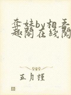 夺妹by相吾笔趣阁在线阅读笔趣阁