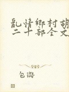 乱情乡村胡秀英二十部全文阅读