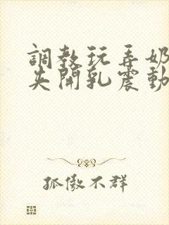 调教玩弄奶头乳夹开乳震动器