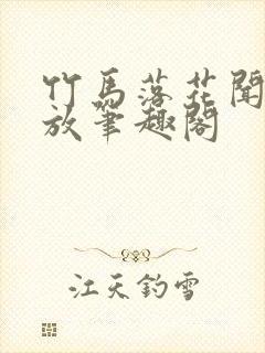 竹马落花闻栀贺放笔趣阁