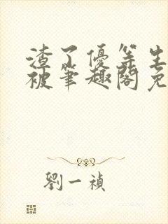 渣了优等生男友被笔趣阁免费阅读全文无弹窗