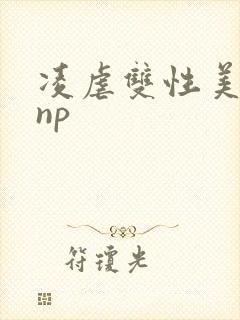 凌虐双性美人受np封面