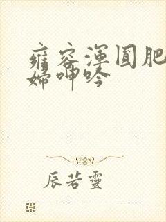 雍容浑圆肥臀美妇呻吟