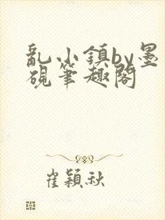 乱小镇by墨寒砚笔趣阁